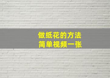 做纸花的方法 简单视频一张